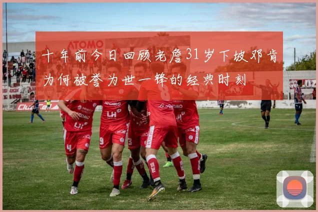 十年前今日回顾老詹31岁下坡邓肯为何被誉为世一锋的经典时刻