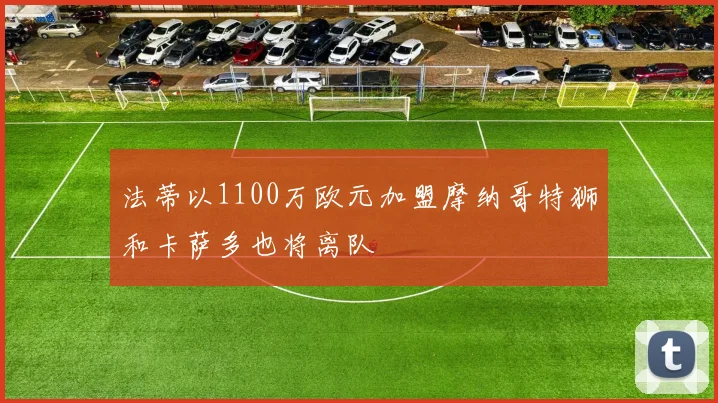 法蒂以1100万欧元加盟摩纳哥特狮和卡萨多也将离队