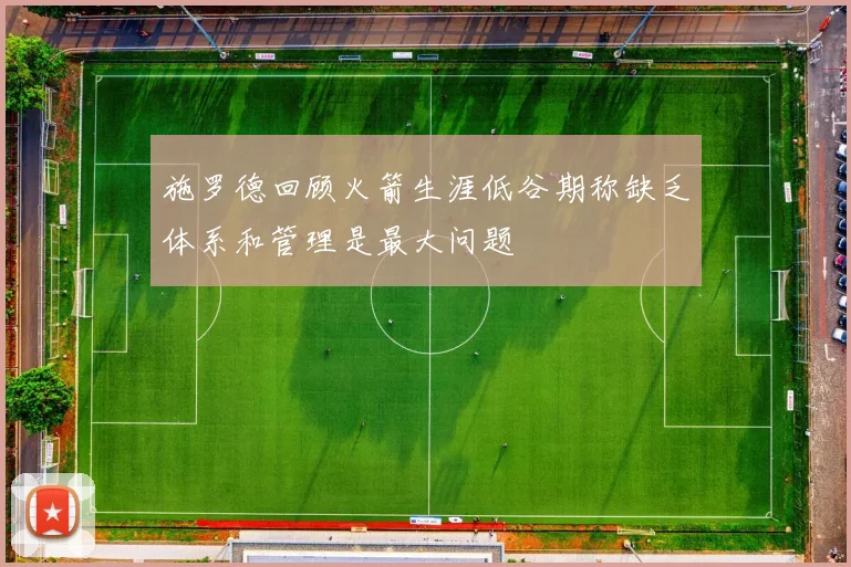 施罗德回顾火箭生涯低谷期称缺乏体系和管理是最大问题