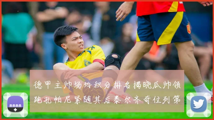 德甲主帅场均积分排名揭晓瓜帅领跑孔帕尼紧随其后泰尔齐奇位列第六