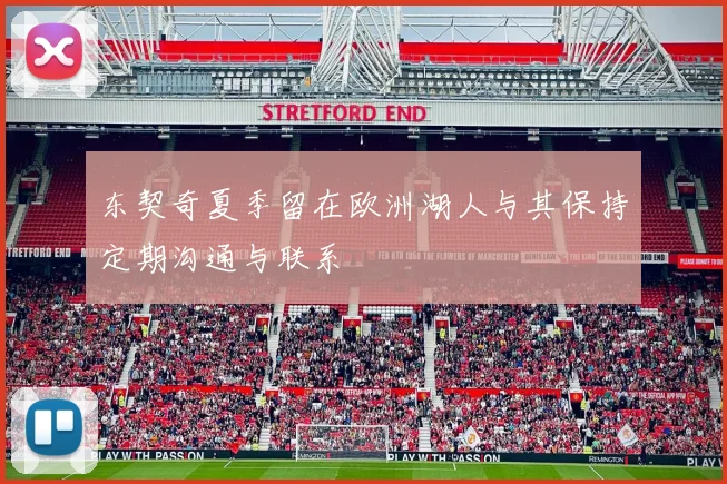 东契奇夏季留在欧洲湖人与其保持定期沟通与联系