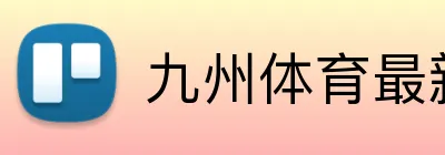 九州体育最新网址 logo